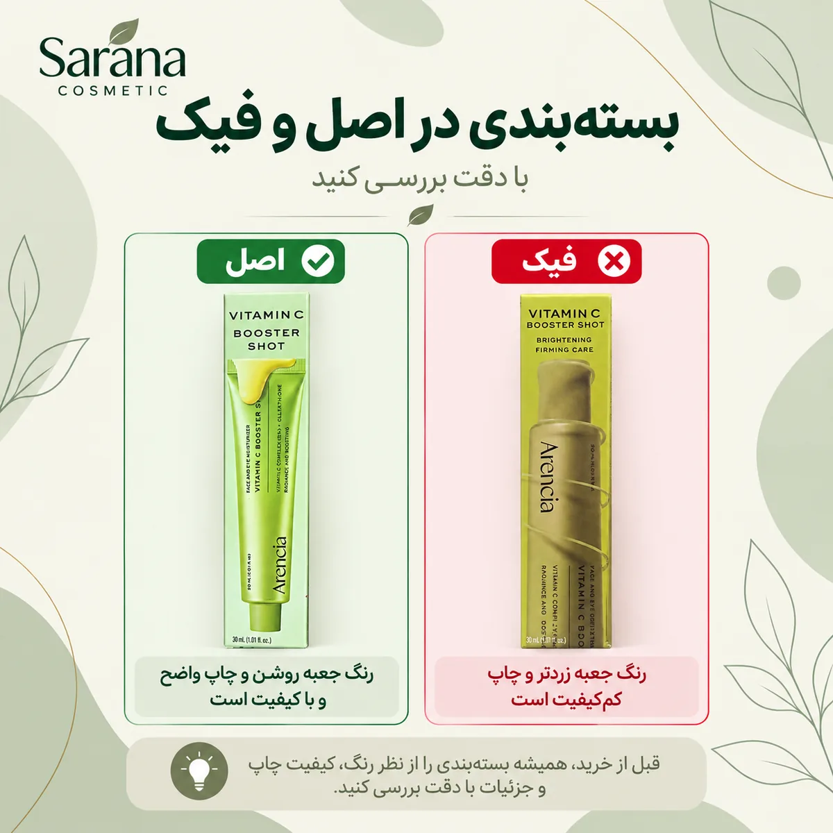 مقایسه جعبه اصل و فیک بوستر شات ویتامین سی آرنسیا