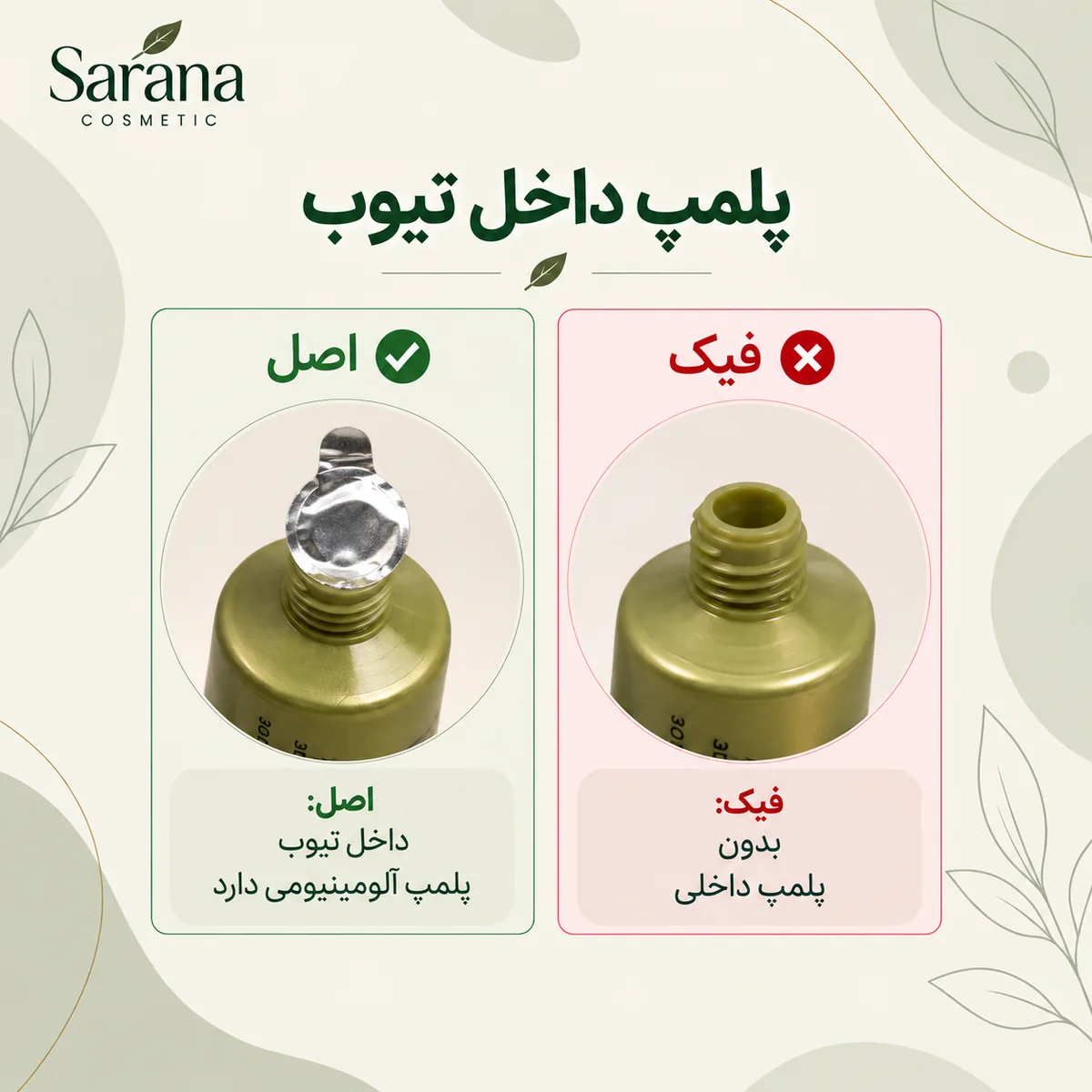 مقایسه پلمپ داخل تیوب اصل و فیک آرنسیا