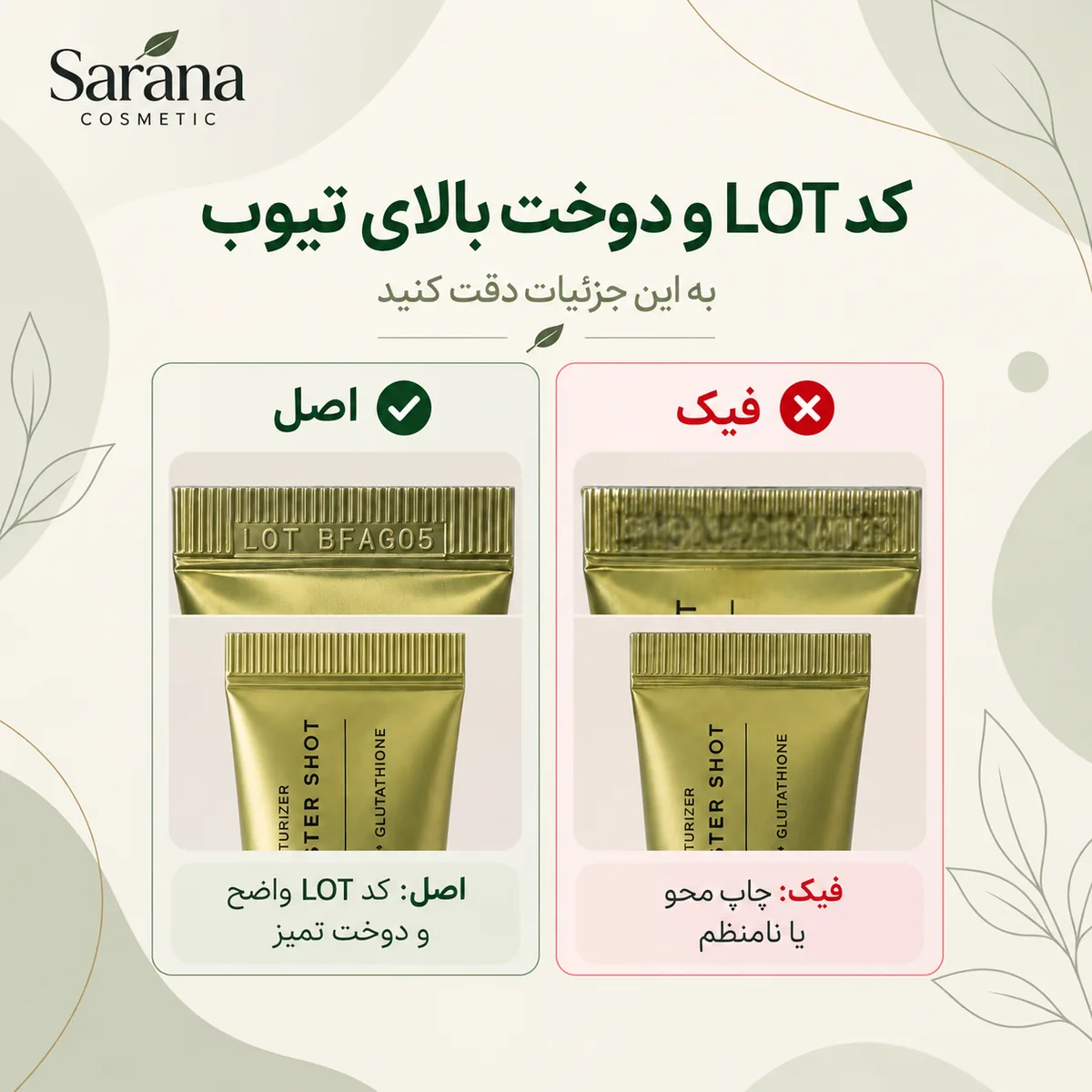 مقایسه کد LOT و دوخت بالای تیوب اصل و فیک آرنسیا