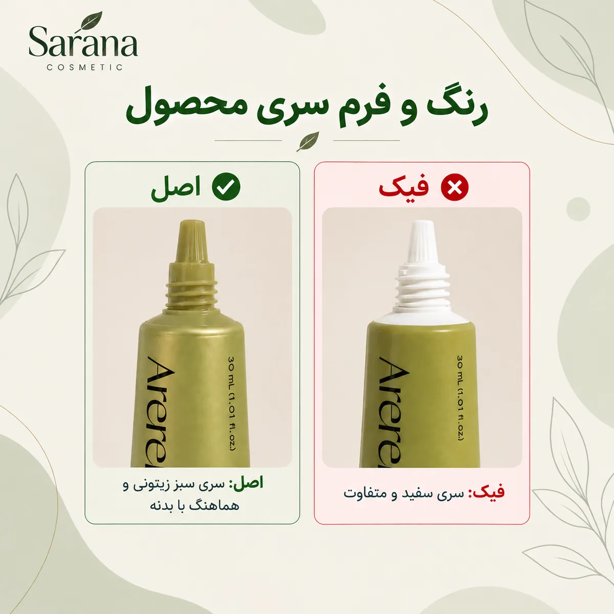 مقایسه رنگ نازل تیوب اصل و فیک آرنسیا