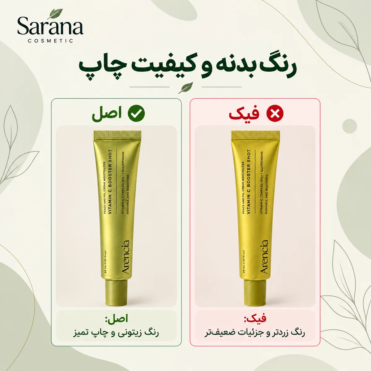 مقایسه رنگ بدنه تیوب اصل و فیک ویتامین سی آرنسیا